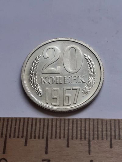 Лот: 20616864. Фото: 1. (№15228) 20 копеек 1967 год,наборная... Россия и СССР 1917-1991 года