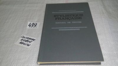 Лот: 9974337. Фото: 1. Хрестоматия по французской стилистике... Другое (учебники и методическая литература)