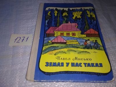 Лот: 19584979. Фото: 1. Мисько Павел. Земля у нас такая... Художественная