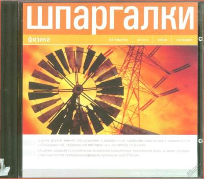 Лот: 5655272. Фото: 1. Шпаргалки. Физика (CD). Энциклопедии, словари, обучающие
