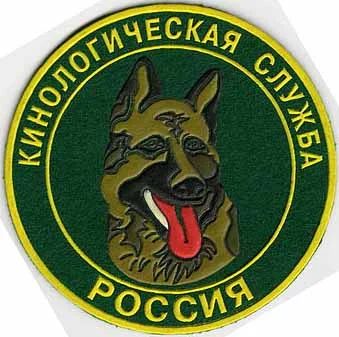 Лот: 7132842. Фото: 1. Шеврон пластизолевый Россия Кинологическая... Нашивки, шевроны, погоны