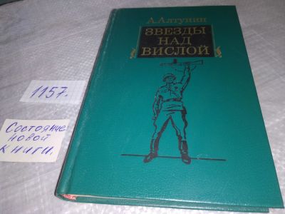 Лот: 19089869. Фото: 1. Алтунин А.Т. Звезды над Вислой... Художественная