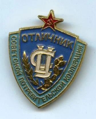 Лот: 623056. Фото: 1. (№384)отличник советской потребительской... Памятные медали