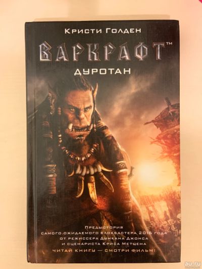 Лот: 13278243. Фото: 1. Варкрафт. Дуротан. Кристи Голден. Художественная