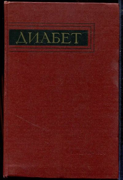 Лот: 23433004. Фото: 1. Диабет. Традиционная медицина