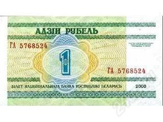 Лот: 54664. Фото: 1. Беларусь. 1 рубль 2000г. Идеал... Россия, СССР, страны СНГ