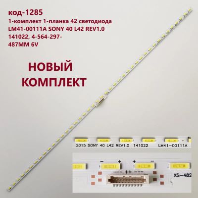 Лот: 13715837. Фото: 1. 1285-p12 LED String Новый комплект... Запчасти для телевизоров, видеотехники, аудиотехники