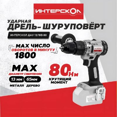 Лот: 21721729. Фото: 1. Дрель аккумуляторная ударная ИНТЕРСКОЛ... Электроинструмент