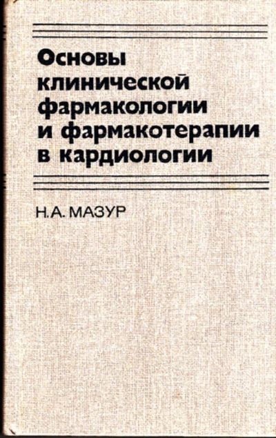 Лот: 23443552. Фото: 1. Основы клинической фармакологии... Традиционная медицина