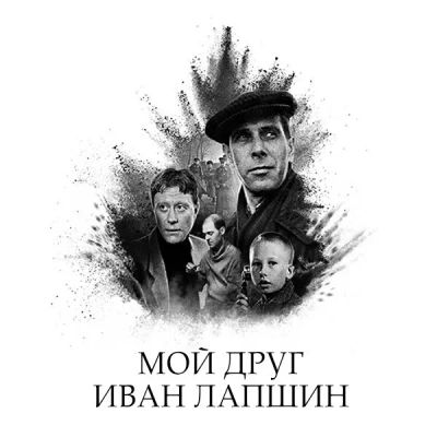 Лот: 24292101. Фото: 1. Мой друг Иван Лапшин. Видеозаписи, фильмы