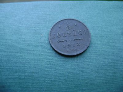 Лот: 7130647. Фото: 1. 1/2 копейки 1913. Россия до 1917 года