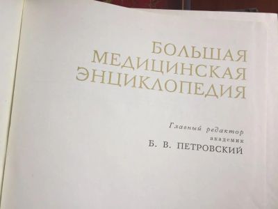 Лот: 9907852. Фото: 1. Большая медицинская энциклопедия. Традиционная медицина