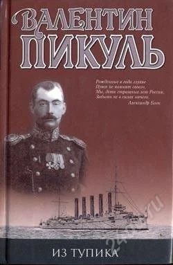 Лот: 1709259. Фото: 1. В.Пикуль - Из тупика. Художественная