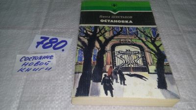 Лот: 13401927. Фото: 1. Шестаков П. Остановка, В книге... Художественная