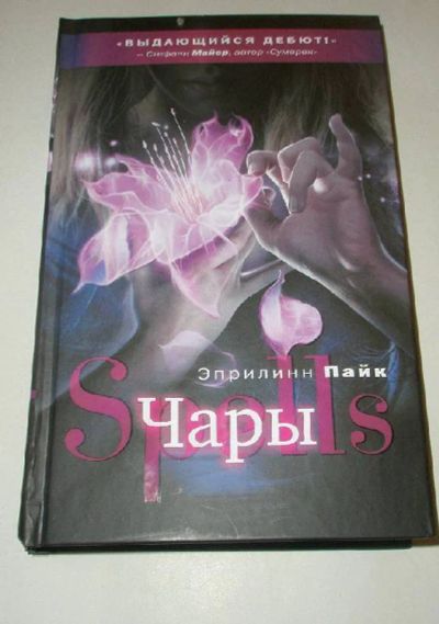 Лот: 4414747. Фото: 1. Эйприлин Пайк, "Чары" книга 2. Художественная