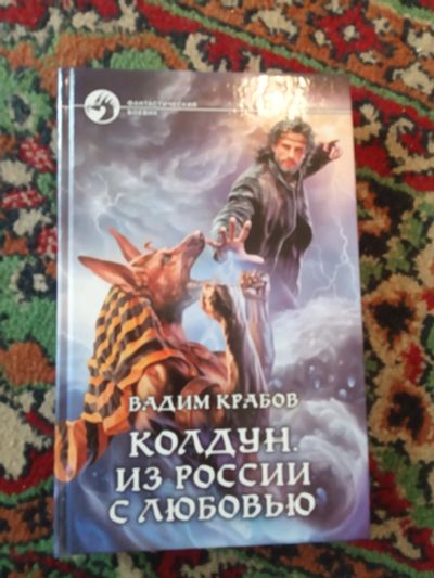 Лот: 21131809. Фото: 1. серия Фантастический боевик Вадим... Художественная