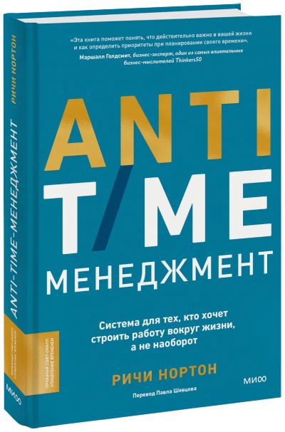 Лот: 24464703. Фото: 1. ANTI-TIME-менеджмент. Менеджмент