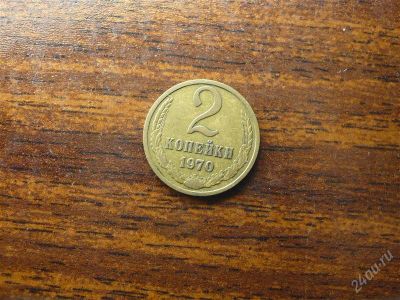 Лот: 1432302. Фото: 1. 2 копейки 1970 года. Россия и СССР 1917-1991 года