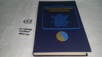 Лот: 10000974. Фото: 1. Традиционная медицина. Опыт отечественной... Другое (медицина и здоровье)