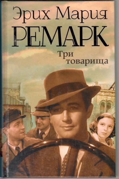 Лот: 12668871. Фото: 1. Эрих Ремарк "Три товарища". Художественная