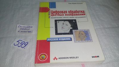 Лот: 10642617. Фото: 1. Цифровая обработка цветных изображений... Компьютеры, интернет