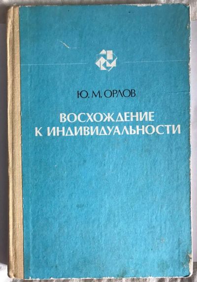 Лот: 9436700. Фото: 1. Восхождение к индивидуальности... Психология и философия бизнеса