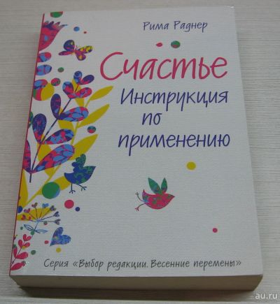 Лот: 16818722. Фото: 1. Раднер Рима. Счастье. Инструкция... Книги для родителей