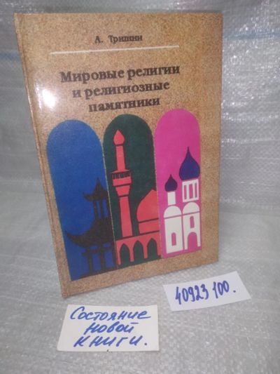 Лот: 25783256. Фото: 1. озю,вбр (40923100)Тришин А.Ф... Религия, оккультизм, эзотерика