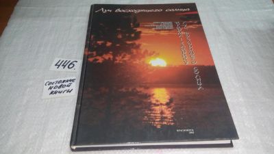 Лот: 9970421. Фото: 1. Луч восходящего солнца. Повествование... Другое (общественные и гуманитарные науки)