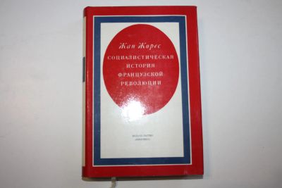 Лот: 23323999. Фото: 1. Социалистическая история Французской... История