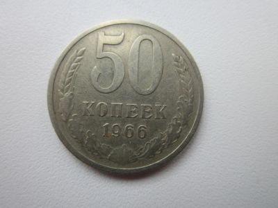 Лот: 11021973. Фото: 1. СССР -50 коп 1966г. Россия и СССР 1917-1991 года