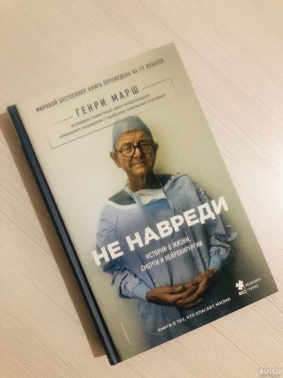 Лот: 16991199. Фото: 1. Книга "НЕ Навреди". Мемуары, биографии