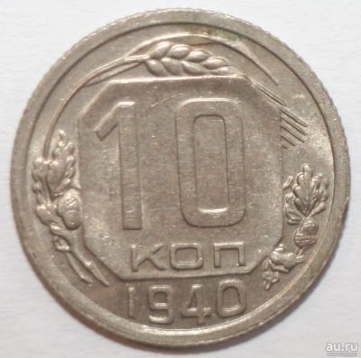 Лот: 5042798. Фото: 1. 10 копеек 1940 год. Россия и СССР 1917-1991 года