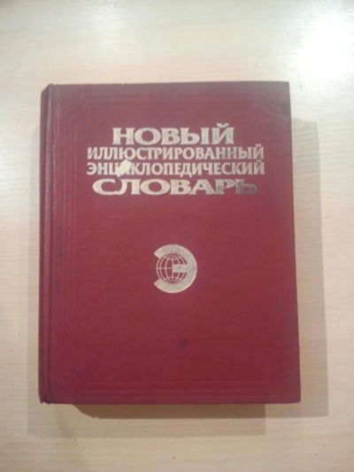 Лот: 10094216. Фото: 1. Иллюстрированный энциклопедический... Словари