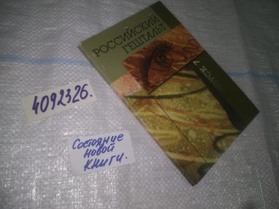 Лот: 25248801. Фото: 1. oz/вб(4092326)Российский гештальт... Психология