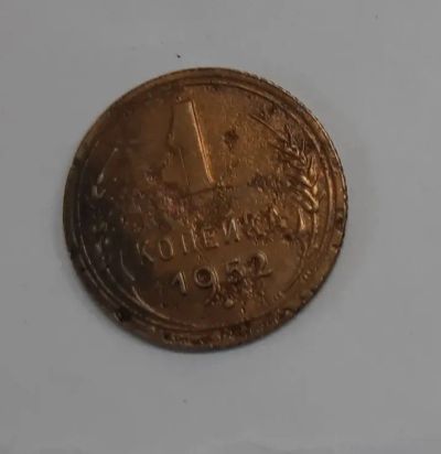 Лот: 21337419. Фото: 1. Монета СССР 1 коп 1952г. Россия и СССР 1917-1991 года