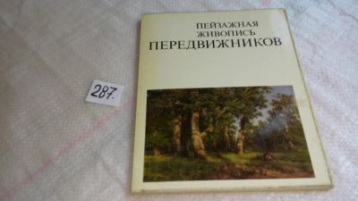 Лот: 8308484. Фото: 1. Пейзажная живопись передвижников... Изобразительное искусство