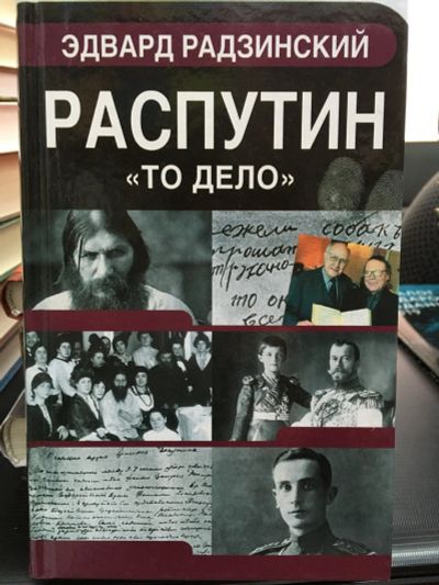 Лот: 12854258. Фото: 1. Распутин. "То Дело" Радзинский... История