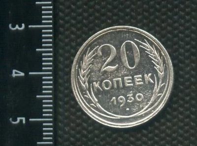 Лот: 14555652. Фото: 1. (№ 3921 ) 20 копеек 1930 год,серебро... Россия и СССР 1917-1991 года