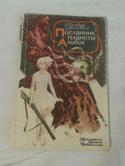 Лот: 10204761. Фото: 1. Книга "Посланник планеты Альбос... Художественная