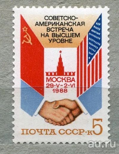 Лот: 13456172. Фото: 1. 1988 СССР Советско-Американская... Марки