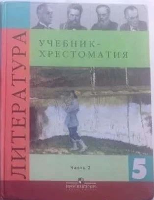 Лот: 12611189. Фото: 1. Учебник по литературе. Хрестоматия... Для школы