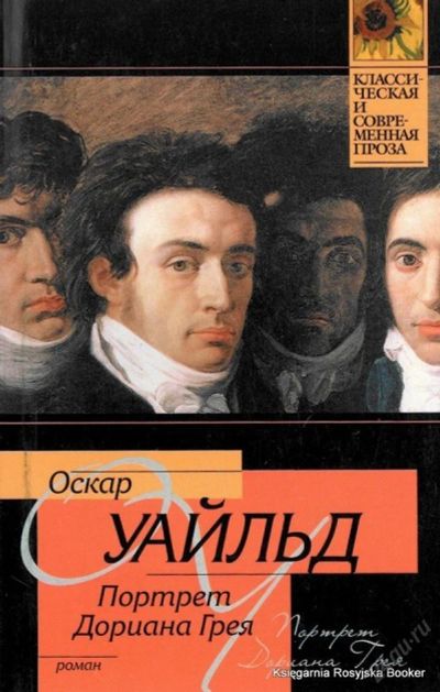 Лот: 5815749. Фото: 1. Оскар Уайльд Пртрет Дориана Грея. Художественная
