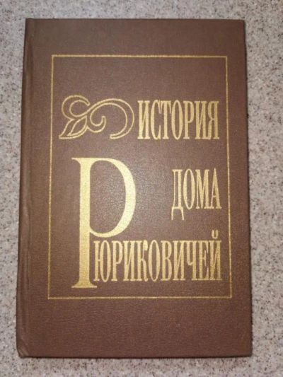 Лот: 19955485. Фото: 1. История дома Рюриковичей | Коган... История