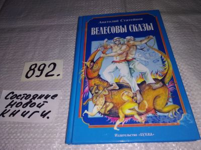 Лот: 14387808. Фото: 1. Велесовый сказы, Статейнов А.П... Художественная