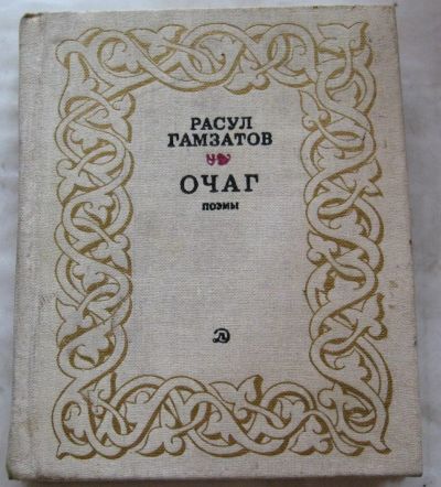 Лот: 19973579. Фото: 1. Расул Гамзатов Очаг. Поэмы. Перевод... Художественная