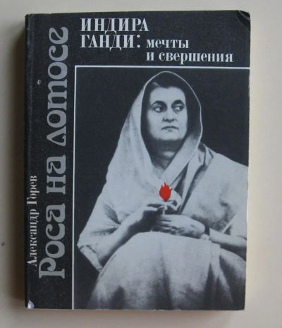 Лот: 10512961. Фото: 1. Роса на лотосе. Индира Ганди... Политика