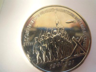 Лот: 4299892. Фото: 1. 3 рубля 1991 года 50 лет разгрома... Россия и СССР 1917-1991 года