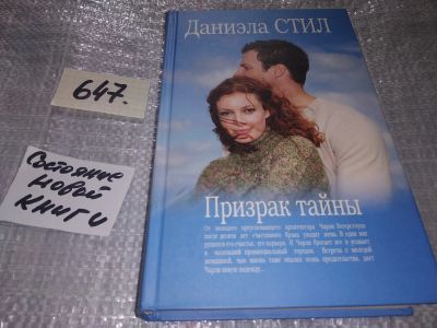 Лот: 17051901. Фото: 1. Стил Даниэла. Призрак тайны, От... Художественная