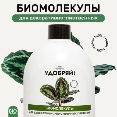 Лот: 24122170. Фото: 1. Удобрение Биомолекулы, для декоративно-лиственных... Удобрения, химия